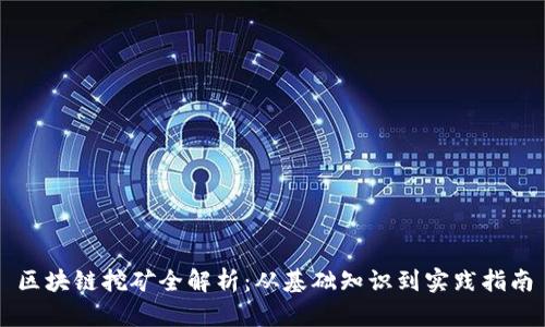 区块链挖矿全解析：从基础知识到实践指南