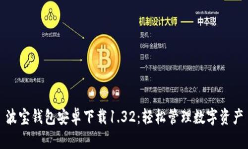 波宝钱包安卓下载1.32：轻松管理数字资产