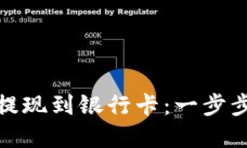 数字钱包如何提现到银行卡：一步步教你轻松操作