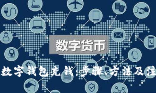 如何往数字钱包充钱：步骤、方法及注意事项