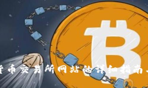 数字货币交易所网站的详细指南与分析
