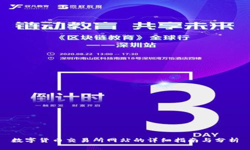 数字货币交易所网站的详细指南与分析