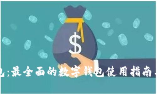 小狐狸钱包：最全面的数字钱包使用指南与功能分析