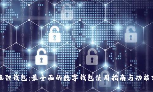 小狐狸钱包：最全面的数字钱包使用指南与功能分析