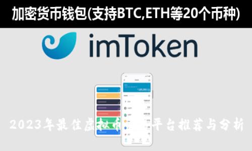 2023年最佳虚拟币交易平台推荐与分析