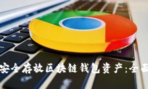 如何安全存放区块链钱包资产：全面指南