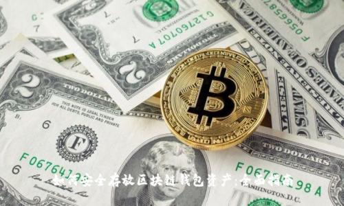 如何安全存放区块链钱包资产：全面指南