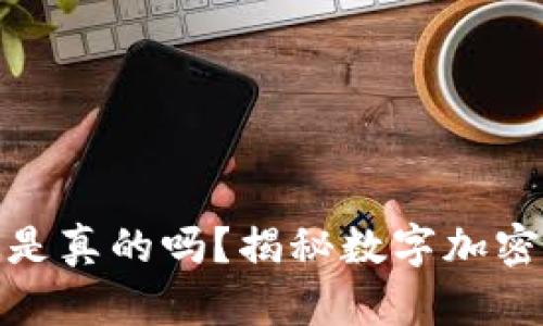 数字货币数字钱包是真的吗？揭秘数字加密资产的存储与安全