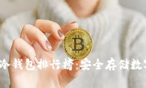 2023年数字资产冷钱包排行榜：安全存储数字货币的优选方案