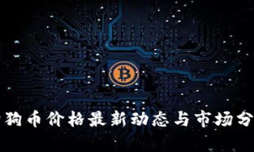 狗狗币价格最新动态与市场分析