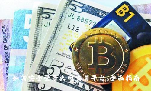 如何安全登录火网交易平台：全面指南