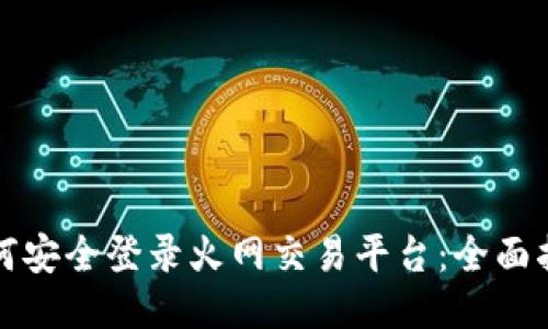 如何安全登录火网交易平台：全面指南