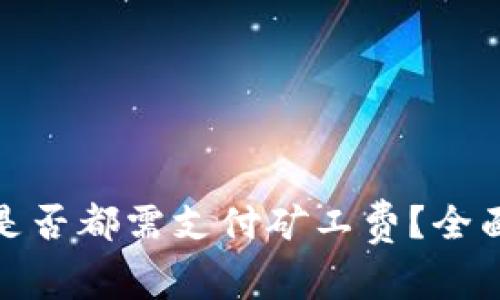 : 加密钱包转账是否都需支付矿工费？全面解析与常见问题