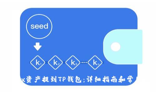 如何将OKEx资产提到TP钱包：详细指南和常见问题解答
