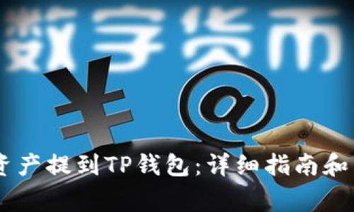 如何将OKEx资产提到TP钱包：详细指南和常见问题解答