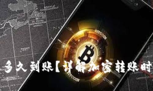 加密钱包转账多久到账？详解加密转账时间与影响因素