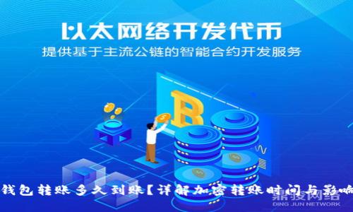 加密钱包转账多久到账？详解加密转账时间与影响因素