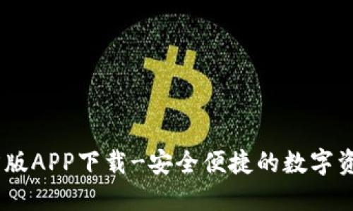 IM钱包官方版APP下载-安全便捷的数字资产管理平台