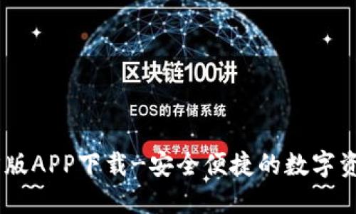 IM钱包官方版APP下载-安全便捷的数字资产管理平台
