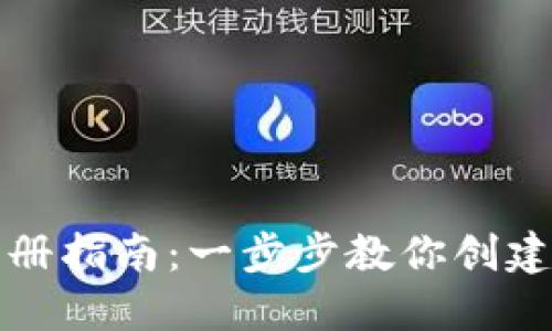 数字货币钱包注册指南：一步步教你创建自己的数字资产