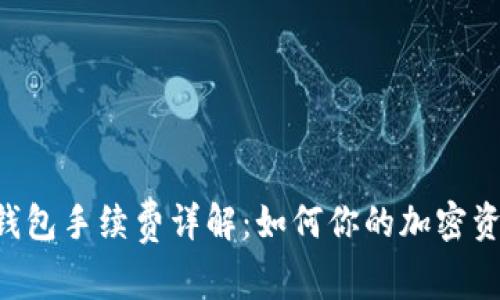 Trust钱包手续费详解：如何你的加密资产管理