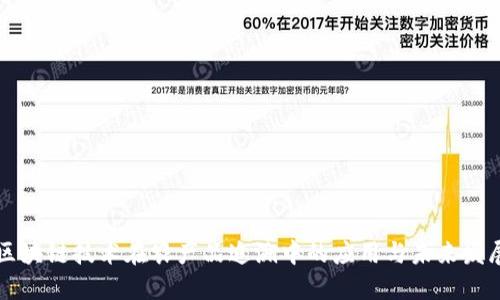 区块链技术在农产品追溯中的应用与未来发展