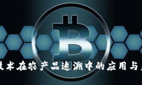 区块链技术在农产品追溯中的应用与未来发展