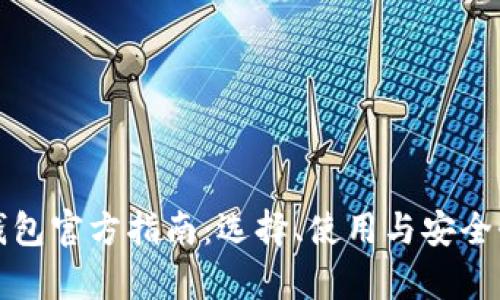 数字货币钱包官方指南：选择、使用与安全性全面解析