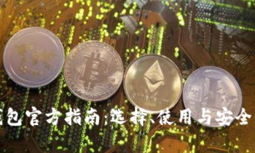数字货币钱包官方指南：选择、使用与安全性全面解析