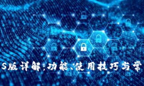 狐狸钱包iOS版详解：功能、使用技巧与常见问题解答