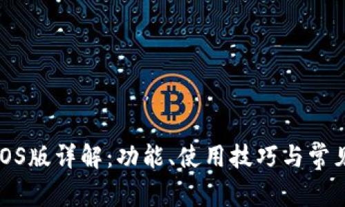 狐狸钱包iOS版详解：功能、使用技巧与常见问题解答