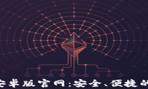 
BitKeep钱包安卓版官网：安全、便捷的数字资产管理