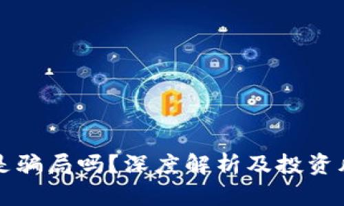 泰达币是骗局吗？深度解析及投资风险分析