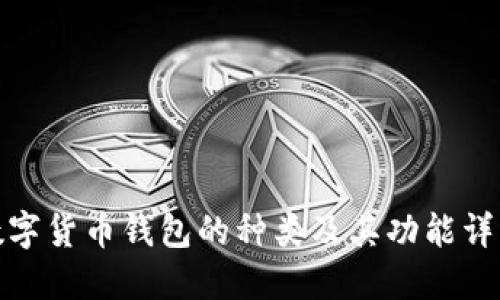 数字货币钱包的种类及其功能详解