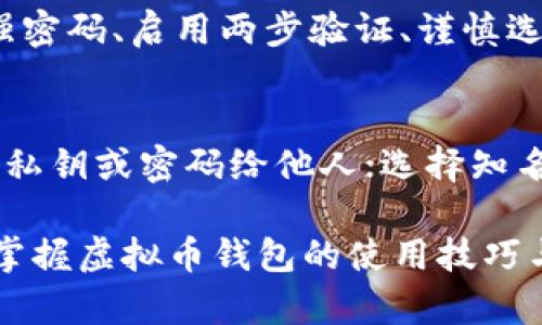 虚拟币钱包是啥？了解数字货币存储与管理的必备工具

bianxi/bianxi
虚拟币钱包, 数字货币, 比特币钱包, 加密货币/guanjianci

什么是虚拟币钱包？
虚拟币钱包，顾名思义，是用于存储、管理和交易虚拟货币的工具。它是一种数字钱包，允许用户接收、存储和发送加密货币，如比特币、以太坊等。虚拟币钱包不仅仅是一个简单的存储工具，它还具有一定的计算能力，能够生成密钥并处理交易。在区块链技术的支持下，虚拟币钱包是确保用户资产安全和方便交易的关键所在。

虚拟币钱包的基本原理是利用公钥和私钥的加密技术。每个钱包都有一个公钥，用户可以将其分享给他人，以便他人向其钱包发送虚拟货币。而私钥则是用户用来签名交易的秘密信息，只有用户自己掌握，因此一定要妥善保管，以防止盗用。

虚拟币钱包的种类
虚拟币钱包可以被分类为几种不同的类型，最常见的包括热钱包（在线钱包）、冷钱包（离线钱包）、硬件钱包和纸钱包。

h4热钱包/h4
热钱包是指连接到互联网的钱包。因其便捷性，热钱包较为常见。这类钱包支持快速交易，但因其处于在线状态，安全风险较高。用户的私钥通常由服务提供商保管，容易受到黑客攻击。因此，对于经常交易的用户来说，热钱包是一个不错的选择，但存储大额虚拟货币时，应尽量谨慎。

h4冷钱包/h4
冷钱包是指没有连接到互联网的钱包，因此在安全性上相对较高。冷钱包可以是硬件设备，也可以是纸质形式。用户将虚拟货币转移到冷钱包中后，就可以将这一钱包断开与网络的连接，从而防止黑客攻击。冷钱包适合长期存储或投资虚拟货币。用户需要妥善保管冷钱包，确保不丢失或损坏。

h4硬件钱包/h4
硬件钱包是一种专门的设备，用于安全地存储虚拟货币的私钥。这类钱包通常具备高级加密技术，为用户提供更安全的存储环境。用户在进行交易时，需要将硬件钱包连接到计算机或智能手机，然后使用专门的应用程序进行操作。硬件钱包相较于热钱包，更加安全，适合存储较大金额的虚拟货币。

h4纸钱包/h4
纸钱包是一种将钱包信息打印在纸上的形式，通常包括公钥和私钥。这种方式可以完全脱离互联网，避免电子设备被攻击的风险。用户需要将纸钱包妥善保管，确保不被损坏或丢失。纸钱包适合长期存储，但在使用时需要注意转账步骤，以免出错。

虚拟币钱包的使用步骤
使用虚拟币钱包并不复杂，以下是使用虚拟币钱包的一般步骤：

h41. 选择钱包类型/h4
根据个人的需求选择合适的虚拟币钱包类型。如果是频繁交易，可以考虑热钱包；如果希望长时间保存，可以选择冷钱包或硬件钱包。

h42. 创建钱包/h4
根据选择的钱包类型，下载相应的客户端或购买硬件钱包，然后按照说明进行钱包的创建过程。创建钱包时，系统会生成一组公钥和私钥，务必妥善保管。另外，记录下恢复助记词，这样可以在设备丢失时恢复钱包。

h43. 进行交易/h4
创建完成后，可以接受或发送虚拟货币。在接受时，将公钥分享给他人；在发送时，输入对方的公钥及交易金额，使用私钥签名，实现交易。

h44. 整理记录/h4
定期检查交易记录，确保存储的虚拟货币安全，核对账户余额与实际相符。如果发现任何异常，应立即采取措施进行处理。

虚拟币钱包的安全性
安全性是使用虚拟币钱包时必须考虑的一个重要因素。以下是一些确保虚拟币钱包安全的建议：

h4使用强密码/h4
创建钱包时，选择一个复杂且唯一的密码，并尽量定期更换，确保私钥的安全。

h4启用两步验证/h4
许多热钱包服务提供两步验证功能。启用此功能可以为账户增加额外的安全层级，即便密码被盗，攻击者仍需通过第二个验证步骤。

h4定期备份/h4
定期备份钱包，记录恢复助记词，并将其存储在安全的地方，以便在设备丢失或故障时恢复钱包。

h4谨慎下载软件/h4
下载钱包软件时，务必选择官方渠道，避免因下载恶意软件而导致资产损失。此外，定期更新钱包软件，确保使用最新的安全补丁。

常见问题

h41. 虚拟币钱包的私钥丢失怎么办？/h4
私钥是虚拟币钱包的重要组成部分，一旦丢失，便无法访问或恢复钱包中的虚拟货币。如果备份了助记词，可以通过助记词恢复钱包。如果没有备份，资金可能永远无法恢复。因此，建议用户务必妥善保管私钥和助记词，并定期备份，避免信息丢失。

h42. 怎样选择合适的虚拟币钱包？/h4
选择合适的虚拟币钱包，应根据个人的需求、使用频率和安全性来决定。如果频繁交易，可选热钱包；如果长期持有，大额投资，推荐使用冷钱包或硬件钱包。同时，要关注钱包的口碑、安全性能与使用方便性，避免选择不知名且来路不明的钱包服务。

h43. 虚拟币交易的手续费是如何计算的？/h4
虚拟币交易的手续费一般由网络拥堵程度和钱包服务提供商设定的费用两部分组成。用户在发送交易时，可以选择支付的手续费高低。手续费越高，交易确认速度越快；手续费低则确认时间较长。使用热钱包的用户，通常会有平台固定的手续费标准，而使用去中心化交换（DEX）时，手续费会以区块链市场供需情况动态变化。

h44. 虚拟币钱包会被黑客攻击吗？/h4
是的，虚拟币钱包存在被黑客攻击的风险。尤其是热钱包，由于在线性质，容易成为目标。为了降低被攻击风险，用户需采取各种安全措施，比如使用强密码、启用两步验证、谨慎选择钱包及定期备份等。此外，硬件钱包和纸钱包在安全性上更具优势，适合持有大额虚拟币的用户。

h45. 如何抵御虚拟币诈骗？/h4
虚拟币领域存在许多诈骗方法，如钓鱼网站、虚假投资项目等。用户应保持警惕，尽量通过官方渠道获取信息，不随意点击不明链接，也不透露自己的私钥或密码给他人；选择知名钱包和交易所进行交易，定期关注市场动态，防范潜在的诈骗风险。如果发现异常交易，及时报告并采取措施。

总结而言，虚拟币钱包是进行数字货币交易和存储的核心工具，了解它的功能、种类和如何安全使用至关重要。在数字资产越来越受到重视的今天，掌握虚拟币钱包的使用技巧与安全防范措施，将是每位用户必须面对的挑战。