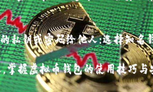虚拟币钱包是啥？了解数字货币存储与管理的必备工具

bianxi/bianxi
虚拟币钱包, 数字货币, 比特币钱包, 加密货币/guanjianci

什么是虚拟币钱包？
虚拟币钱包，顾名思义，是用于存储、管理和交易虚拟货币的工具。它是一种数字钱包，允许用户接收、存储和发送加密货币，如比特币、以太坊等。虚拟币钱包不仅仅是一个简单的存储工具，它还具有一定的计算能力，能够生成密钥并处理交易。在区块链技术的支持下，虚拟币钱包是确保用户资产安全和方便交易的关键所在。

虚拟币钱包的基本原理是利用公钥和私钥的加密技术。每个钱包都有一个公钥，用户可以将其分享给他人，以便他人向其钱包发送虚拟货币。而私钥则是用户用来签名交易的秘密信息，只有用户自己掌握，因此一定要妥善保管，以防止盗用。

虚拟币钱包的种类
虚拟币钱包可以被分类为几种不同的类型，最常见的包括热钱包（在线钱包）、冷钱包（离线钱包）、硬件钱包和纸钱包。

h4热钱包/h4
热钱包是指连接到互联网的钱包。因其便捷性，热钱包较为常见。这类钱包支持快速交易，但因其处于在线状态，安全风险较高。用户的私钥通常由服务提供商保管，容易受到黑客攻击。因此，对于经常交易的用户来说，热钱包是一个不错的选择，但存储大额虚拟货币时，应尽量谨慎。

h4冷钱包/h4
冷钱包是指没有连接到互联网的钱包，因此在安全性上相对较高。冷钱包可以是硬件设备，也可以是纸质形式。用户将虚拟货币转移到冷钱包中后，就可以将这一钱包断开与网络的连接，从而防止黑客攻击。冷钱包适合长期存储或投资虚拟货币。用户需要妥善保管冷钱包，确保不丢失或损坏。

h4硬件钱包/h4
硬件钱包是一种专门的设备，用于安全地存储虚拟货币的私钥。这类钱包通常具备高级加密技术，为用户提供更安全的存储环境。用户在进行交易时，需要将硬件钱包连接到计算机或智能手机，然后使用专门的应用程序进行操作。硬件钱包相较于热钱包，更加安全，适合存储较大金额的虚拟货币。

h4纸钱包/h4
纸钱包是一种将钱包信息打印在纸上的形式，通常包括公钥和私钥。这种方式可以完全脱离互联网，避免电子设备被攻击的风险。用户需要将纸钱包妥善保管，确保不被损坏或丢失。纸钱包适合长期存储，但在使用时需要注意转账步骤，以免出错。

虚拟币钱包的使用步骤
使用虚拟币钱包并不复杂，以下是使用虚拟币钱包的一般步骤：

h41. 选择钱包类型/h4
根据个人的需求选择合适的虚拟币钱包类型。如果是频繁交易，可以考虑热钱包；如果希望长时间保存，可以选择冷钱包或硬件钱包。

h42. 创建钱包/h4
根据选择的钱包类型，下载相应的客户端或购买硬件钱包，然后按照说明进行钱包的创建过程。创建钱包时，系统会生成一组公钥和私钥，务必妥善保管。另外，记录下恢复助记词，这样可以在设备丢失时恢复钱包。

h43. 进行交易/h4
创建完成后，可以接受或发送虚拟货币。在接受时，将公钥分享给他人；在发送时，输入对方的公钥及交易金额，使用私钥签名，实现交易。

h44. 整理记录/h4
定期检查交易记录，确保存储的虚拟货币安全，核对账户余额与实际相符。如果发现任何异常，应立即采取措施进行处理。

虚拟币钱包的安全性
安全性是使用虚拟币钱包时必须考虑的一个重要因素。以下是一些确保虚拟币钱包安全的建议：

h4使用强密码/h4
创建钱包时，选择一个复杂且唯一的密码，并尽量定期更换，确保私钥的安全。

h4启用两步验证/h4
许多热钱包服务提供两步验证功能。启用此功能可以为账户增加额外的安全层级，即便密码被盗，攻击者仍需通过第二个验证步骤。

h4定期备份/h4
定期备份钱包，记录恢复助记词，并将其存储在安全的地方，以便在设备丢失或故障时恢复钱包。

h4谨慎下载软件/h4
下载钱包软件时，务必选择官方渠道，避免因下载恶意软件而导致资产损失。此外，定期更新钱包软件，确保使用最新的安全补丁。

常见问题

h41. 虚拟币钱包的私钥丢失怎么办？/h4
私钥是虚拟币钱包的重要组成部分，一旦丢失，便无法访问或恢复钱包中的虚拟货币。如果备份了助记词，可以通过助记词恢复钱包。如果没有备份，资金可能永远无法恢复。因此，建议用户务必妥善保管私钥和助记词，并定期备份，避免信息丢失。

h42. 怎样选择合适的虚拟币钱包？/h4
选择合适的虚拟币钱包，应根据个人的需求、使用频率和安全性来决定。如果频繁交易，可选热钱包；如果长期持有，大额投资，推荐使用冷钱包或硬件钱包。同时，要关注钱包的口碑、安全性能与使用方便性，避免选择不知名且来路不明的钱包服务。

h43. 虚拟币交易的手续费是如何计算的？/h4
虚拟币交易的手续费一般由网络拥堵程度和钱包服务提供商设定的费用两部分组成。用户在发送交易时，可以选择支付的手续费高低。手续费越高，交易确认速度越快；手续费低则确认时间较长。使用热钱包的用户，通常会有平台固定的手续费标准，而使用去中心化交换（DEX）时，手续费会以区块链市场供需情况动态变化。

h44. 虚拟币钱包会被黑客攻击吗？/h4
是的，虚拟币钱包存在被黑客攻击的风险。尤其是热钱包，由于在线性质，容易成为目标。为了降低被攻击风险，用户需采取各种安全措施，比如使用强密码、启用两步验证、谨慎选择钱包及定期备份等。此外，硬件钱包和纸钱包在安全性上更具优势，适合持有大额虚拟币的用户。

h45. 如何抵御虚拟币诈骗？/h4
虚拟币领域存在许多诈骗方法，如钓鱼网站、虚假投资项目等。用户应保持警惕，尽量通过官方渠道获取信息，不随意点击不明链接，也不透露自己的私钥或密码给他人；选择知名钱包和交易所进行交易，定期关注市场动态，防范潜在的诈骗风险。如果发现异常交易，及时报告并采取措施。

总结而言，虚拟币钱包是进行数字货币交易和存储的核心工具，了解它的功能、种类和如何安全使用至关重要。在数字资产越来越受到重视的今天，掌握虚拟币钱包的使用技巧与安全防范措施，将是每位用户必须面对的挑战。