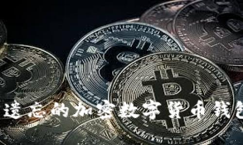 如何找回遗忘的加密数字货币钱包助记词？