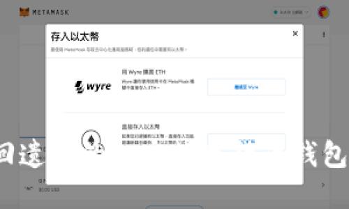 如何找回遗忘的加密数字货币钱包助记词？