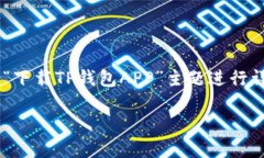 为了帮助你更好地理解和获取你所需的信息，我