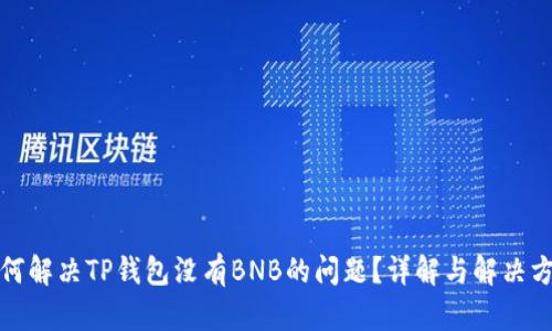 如何解决TP钱包没有BNB的问题？详解与解决方案