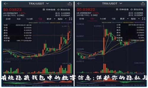 如何有效隐藏钱包中的数字信息：保护你的隐私与安全