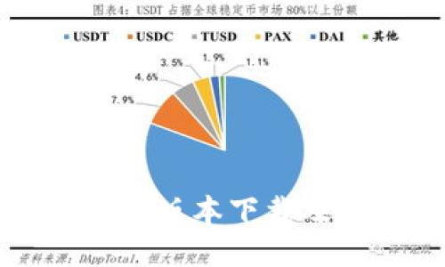 TP钱包最新版本下载及使用指南