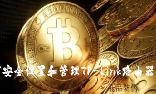 如何安全设置和管理TP-Link路由器密码