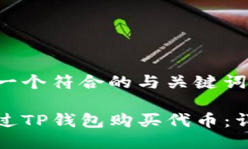 这里是一个符合的与关键词的示例：

如何通过TP钱包购买代币：详尽指南