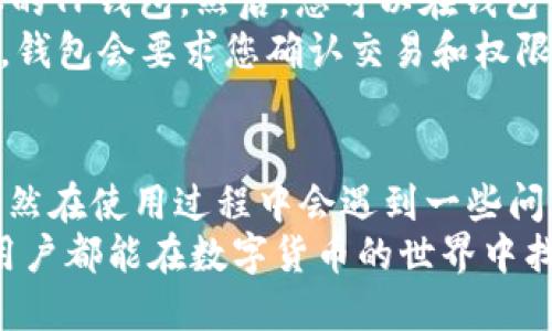   TP钱包用户指南：如何有效观察和管理您的数字资产  / 
 guanjianci  TP钱包, 数字资产, 钱包管理, 观察钱包  /guanjianci 

 引言 
 在数字货币逐渐成为主流投资方式的今天，掌握一个合适的钱包管理工具显得尤为重要。TP钱包作为一款相对流行的数字资产钱包，用户在使用过程中经常会遇到如何观察和管理自己钱包中的各种资产的问题。本文将围绕TP钱包的使用技巧，帮助您更深入地了解如何有效监控您的数字资产，并解答一些常见问题。 

 TP钱包的基本概述 
 TP钱包是一款支持多种数字货币的去中心化钱包，用户可以通过它进行资产的存储、发送以及兑换。TP钱包主要的功能包括资产管理、市场行情查看、DApp访问等等。其安全性、隐私保护以及用户友好的界面，使其在用户中获得了良好的口碑。 

 如何观察钱包的基本信息 
 在TP钱包中，用户可以非常方便地查看到自己的钱包余额、交易历史、资产分类等基本信息。首先，您需要下载并安装TP钱包应用程序，注册完成后，您就可以通过主界面查看到您的资产数据。 
 观察钱包的基本信息主要包括以下几个方面： 
ul
    li账户余额：在钱包的主界面上，您可以看到您所有资产的总余额。 /li
    li资产细分：TP钱包允许用户对数字资产进行分类和细分，帮助您一目了然地了解自己持有的各类数字货币。 /li
    li交易记录：您可以随时查看您过去的所有交易记录，包括交易时间、金额、手续费等详细信息。 /li
    li市场行情：用户还可以在TP钱包中查看各类数字货币的实时行情，帮助您做出更好的投资决策。 /li
/ul

 如何高效管理和观察您的数字资产 
 在TP钱包中，有效的资产管理不仅仅是观察资产的数量，更包括如何及时关注市场动态、价格波动，以及必要时快速做出决策。以下是几个建议： 
ul
    li定期查看资产：建议用户定时检查自己钱包的变化，记录重要的价格点或市场事件。 /li
    li利用设置提醒功能：TP钱包有部分功能可以设置价格提醒，帮助您在特定价格出现在市场上时做出反应。 /li
    li借助第三方工具：可以利用一些第三方的数字货币监控工具来进行更深入的分析，获取市场趋势及预测。 /li
    li参与社区交流：加入一些数字货币投资的社区，从中获取最新资讯和经验，提升您的资产管理能力。 /li
/ul

 常见问题解答 

h4 问题一：TP钱包安全吗？ /h4
 关于TP钱包的安全性，首先，TP钱包采用了加密技术保护用户的信息和资产。其私钥存储在用户的设备上，避免了因中心化服务器被攻击而导致资产损失的风险。此外，TP钱包还提供了一些安全设置，如密码设置、指纹解锁等。尽管如此，用户在使用TP钱包时仍应保持警惕，避免下载不明来源的应用程序，时刻保护好自己的私钥和助记词。 
 进一步来说，用户在选择数字钱包时，一定要进行充分的研究，了解其开发团队背后的背景、技术支持，以及社区的反馈和评价。及时更新钱包版本，确保使用的是最新的安全补丁，同样也非常重要。此外，建议用户开启双重验证功能，以增强账户的安全性。 

h4 问题二：如何恢复丢失的TP钱包？ /h4
 许多用户在使用数字钱包时，会遇到因设备更换、遗失或损坏而导致无法访问账户的情况。这时候，恢复钱包的方法主要依赖于大家在首次使用时获取的助记词。如果您找到了助记词，那么恢复账户的过程会非常简单。 
 首先，您需要下载并安装TP钱包，选择“恢复钱包”选项。接下来，输入您的助记词，按照步骤完成账户恢复。这一过程中，请务必保持助记词的秘密性，任何人获取到这串信息都有可能导致资产的丢失。 
 在紧急情况下，如果用户无法找回助记词或助记词失效，恢复账户的几率将会非常低。因此，建议用户在使用钱包时，系统性地记录和保存好助记词，并考虑将其写在纸上，以防止数字丢失。 

h4 问题三：TP钱包支持哪些数字货币？ /h4
 TP钱包支持多种主流的数字货币，包括但不限于比特币（BTC）、以太坊（ETH）、莱特币（LTC）、和部分山寨币。这种多元化的支持，极大地提升了用户在投资方面的灵活性。 
 用户在TP钱包中还可以选择进行去中心化交易（DEX），有些数字货币资产也能够通过该功能进行交易。随着市场的发展，TP钱包也在不断更新其支持的货币种类。因此，用户可在官方渠道随时查看最新支持的数字货币列表，这样可以及时根据市场情况进行投资决策。 

h4 问题四：TP钱包如何进行资产转换？ /h4
 TP钱包内置了资产转换的功能，用户可以在不同的数字货币之间进行转换。要进行资产转换，首先需要确认您所想交换的数字货币种类以及数量。接着，进入钱包内的兑换或交易模块，根据提示完成相应的操作。 
 在进行转换时，注意检查市场汇率，确认费用信息，以免在兑换过程中造成不必要的损失。整个过程一般会通过链上交易完成，因此所需的时间可能因网络的拥堵程度而异。在确认了所有细节后，您可以发起交易并及时跟踪其状态。 

h4 问题五：如何使用TP钱包访问DApp？ /h4
 TP钱包支持去中心化应用（DApp）的访问，用户可以通过钱包直接与各种已上线的DApp进行互动。要使用此功能，首先确保您已经下载并安装了最新版本的TP钱包。然后，您可以在钱包中找到“DApp”选项，点击进入。 
 在DApp列表中，您将能够找到许多热门的应用程序，如去中心化交易所、游戏、投资平台等。选择想要访问的DApp，并按照指引进行操作。当您使用DApp时，钱包会要求您确认交易和权限设置，这是在保证您资产安全的前提下进行的，所以务必仔细阅读。 

 结论 
 TP钱包为用户提供了一个安全高效的数字资产管理和观察平台，通过合理运用其功能，用户可以清晰地了解自己的资产动态，作出更有利的投资决策。虽然在使用过程中会遇到一些问题，但通过本文提供的指引，相信可以帮助您有效解决困惑，提升投资效率。 
 同时，随着数字货币市场的不断演变，用户也需要不断跟进相关的知识，提升自己的投资能力，确保自己的资产安全和收益最大化。希望每一个TP钱包的用户都能在数字货币的世界中找到属于自己的机会。 