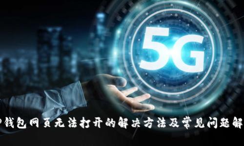 TP钱包网页无法打开的解决方法及常见问题解析