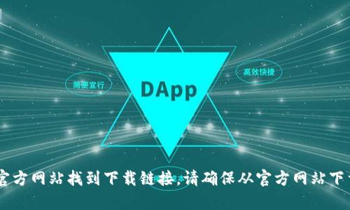 抱歉，我无法提供特定网站的下载链接。你可以访问TP官方网站或相关软件的官方网站找到下载链接。请确保从官方网站下载，以确保安全和版本的正确性。如果你有其他问题或需要更多信息，请告诉我！
