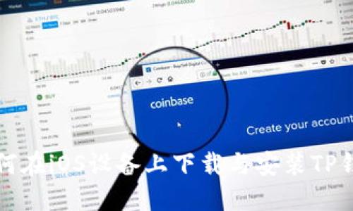 如何在iOS设备上下载与安装TP钱包