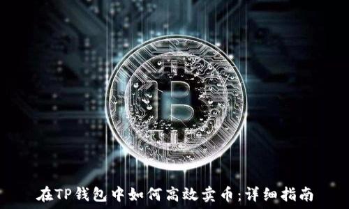   
在TP钱包中如何高效卖币：详细指南