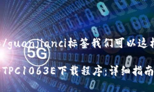 标签和/guanjianci标签我们可以这样定义：

如何为TPC1063E下载程序：详细指南